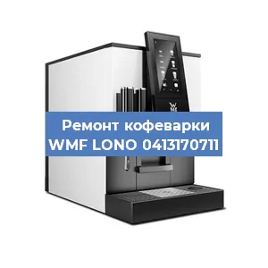 Ремонт заварочного блока на кофемашине WMF LONO 0413170711 в Челябинске